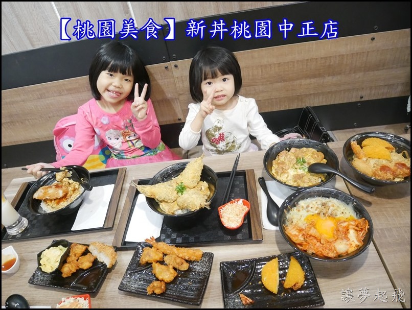 【桃園美食】新丼桃園中正店~高達21種不同的創意丼飯任你挑,怎能不心動?( 桃園中正路/ 創意丼飯)