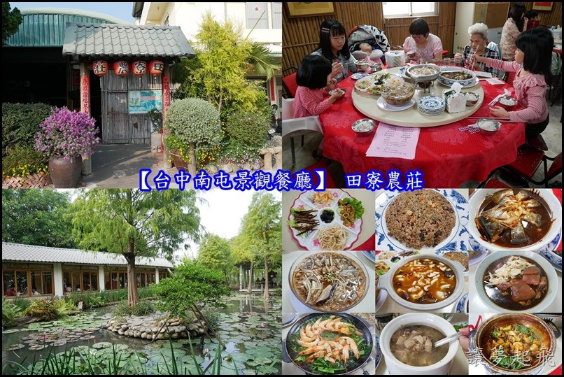 【台中南屯景觀餐廳】 田寮農莊~適合親子一家大小出遊用餐的好地方!(台中田園式農莊/台中古早味/ 中式桌菜)