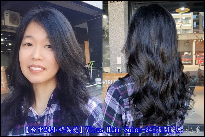 【台中24小時美髮】Virus Hair Salon-24H夜間髮廊~結構式護髮讓頭髮變得蓬鬆、水亮(推薦2號設計師Amanda)