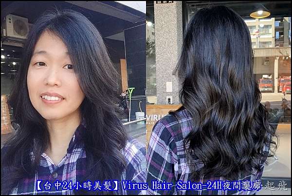 台中24小時美髮 Virus Hair Salon 24h夜間髮廊 結構式護髮讓頭髮變得蓬鬆 水亮 推薦2號設計師amanda 讓夢起飛 痞客邦