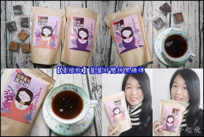 【優植飲】冷冷的天,就讓『薑薑好雙拼黑糖磚』溫暖你!