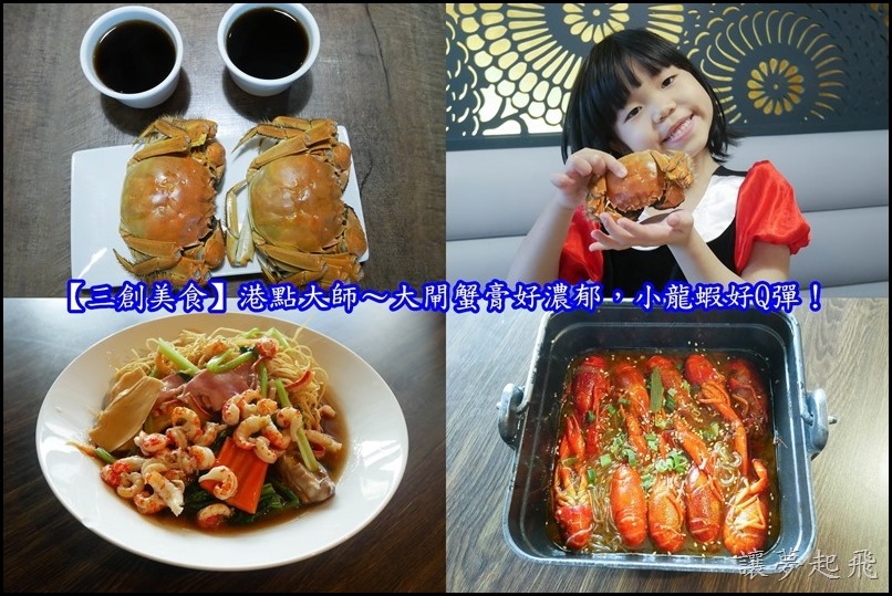 【三創美食】港點大師三創店~大閘蟹膏好濃郁,小龍蝦好Q彈!