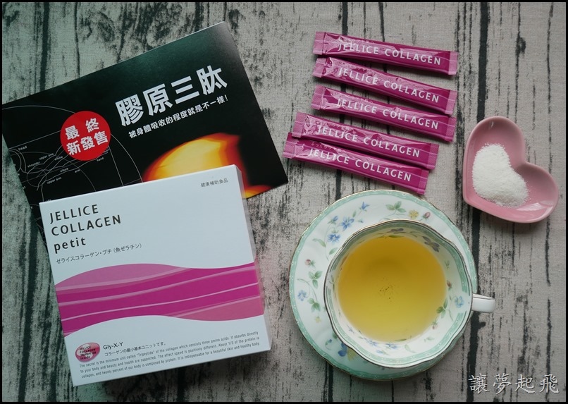 【美容保養】「Jellice Collagen 」HACP 膠原三肽,讓我Q彈美麗、水噹噹!