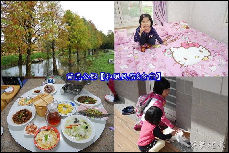 【苗栗公館住宿推薦】和風民宿&食堂(落羽松民宿)兩天一夜輕旅行