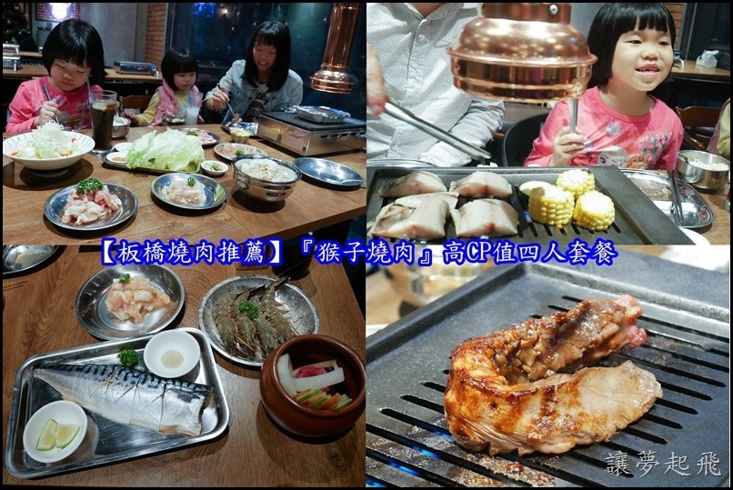 【板橋燒肉推薦】『猴子燒肉』高CP值四人套餐(新北耶誕城周邊美食/新北美食/府中美食)