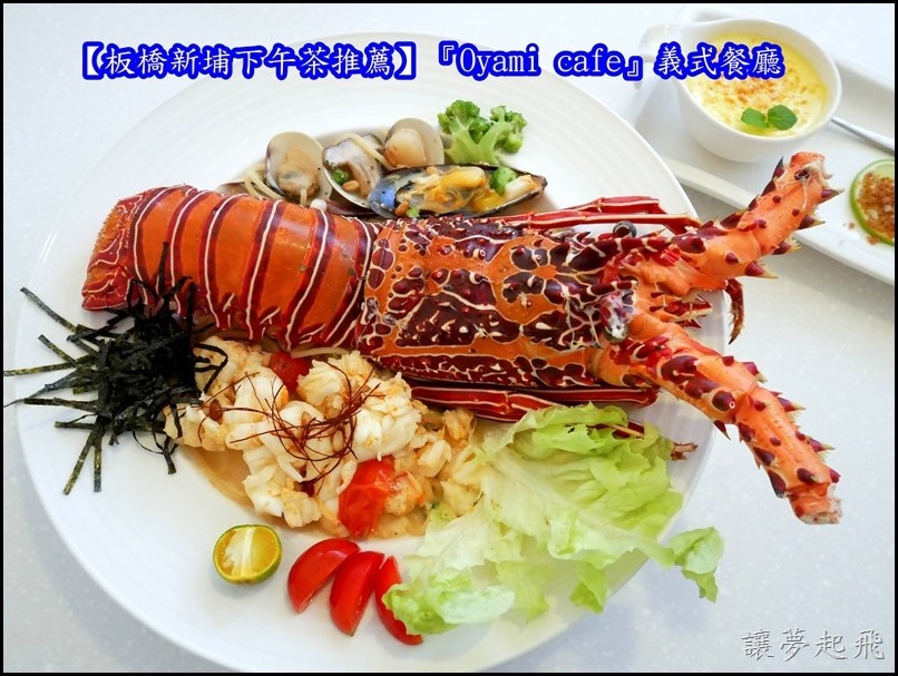 【板橋新埔下午茶推薦】『Oyami cafe』義式餐廳~龍蝦超大超鮮超Q彈、草莓鬆餅好拍又好吃、柴犬、小熊拉花令人驚艷!