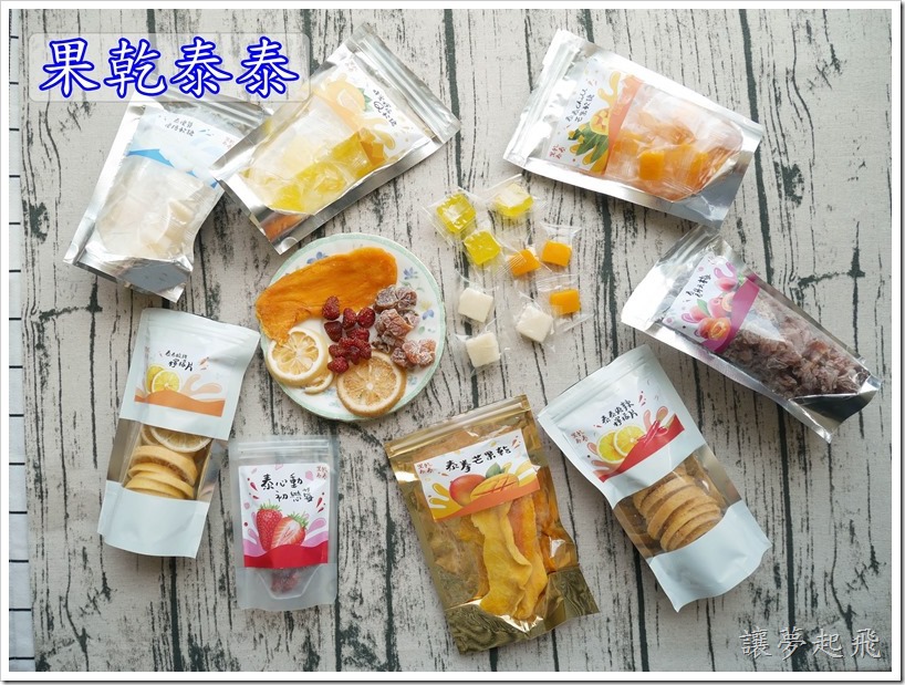 【辦公室零食推薦】泰國伴手禮『果乾泰泰』~ 泰拳芒果乾、泰心動初戀莓、泰泰chill芒果軟糖