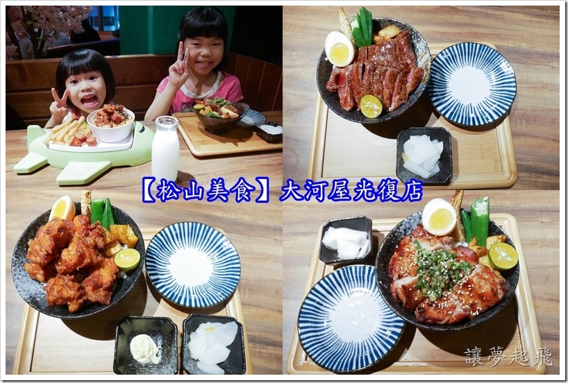【松山美食】大河屋光復店~日式料理 、丼飯、酒食、串燒 一應俱全!(近八德監理站)