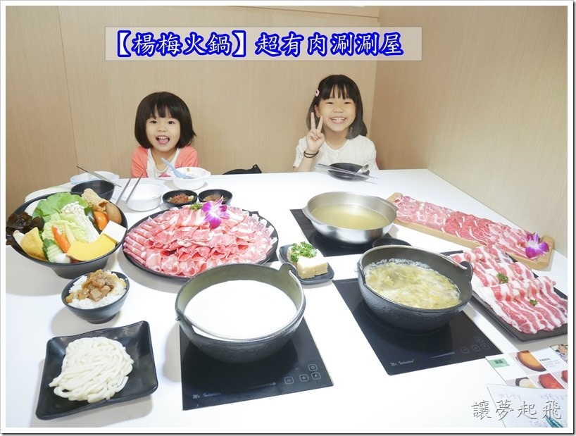 【楊梅火鍋】超有肉涮涮屋 楊梅店~健康的火鍋湯底,加上平價大份量的肉品,當月壽星肉量直接增加50%。地點位於愛買2樓,停車超方便!