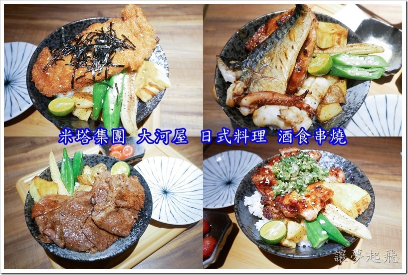 【台中中友美食】米塔集團 大河屋 日式料理 酒食串燒,用餐打卡還送秋刀魚喔!