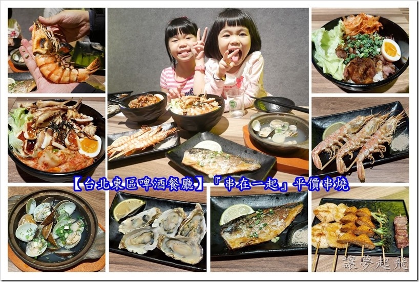 【台北東區啤酒餐廳】『串在一起』~忠孝敦化站平價串燒,聚餐小酌的好去處!