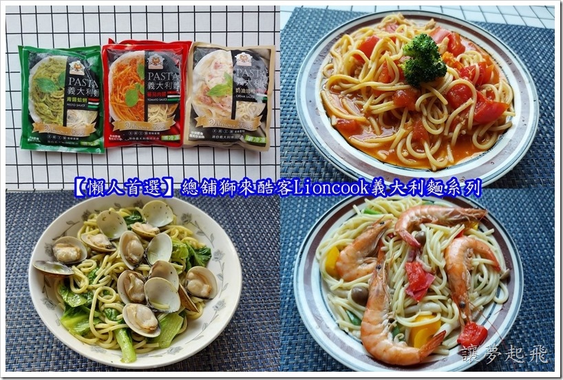 【懶人首選料理】總舖獅來酷客Lioncook義大利麵系列~最佳親子共食單品,零廚藝也能上好菜!