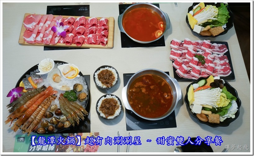 【龍潭火鍋】超有肉涮涮屋 ~甜蜜雙人分享餐,高CP值雙人套餐,海鮮和肉一次滿足!