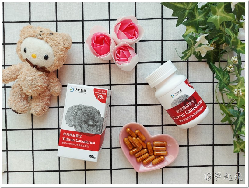 【身體保養】台灣極品靈芝膠囊~ 想要增強保護力?就從大研台灣極品靈芝開始吧!