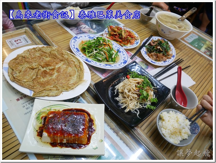 【烏來老街食記】泰雅巴萊美食店~烏來正宗道地原住民料理(烏來老街必吃)