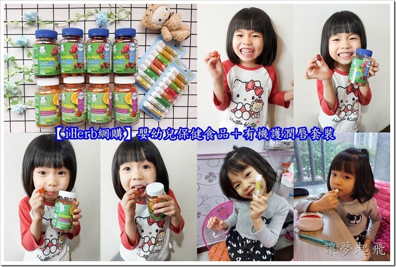 【iHerb網購】嬰幼兒保健食品+有機護潤唇套裝~好優惠,好好買,好便宜,好迅速!