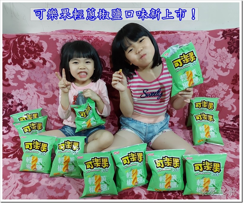 【零食推薦】可樂果尚酥~可樂果輕蔥椒鹽口味新上市!