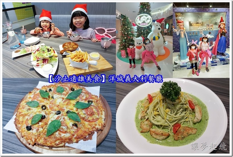 【汐止遠雄美食餐廳】洋城義大利餐廳-汐止遠雄店 /家庭聚會 /多人套餐 /上班族首選
