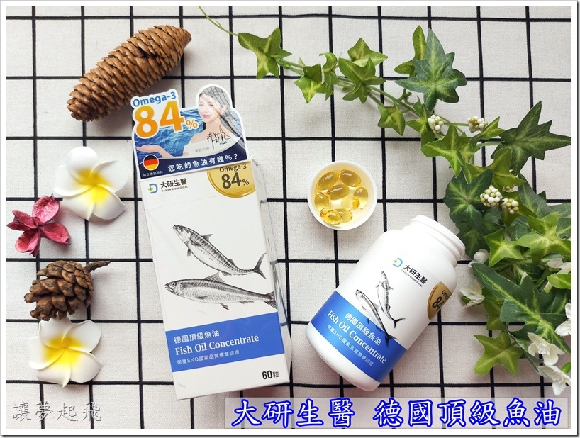 【魚油推薦】大研生醫 德國頂級魚油~Omega3 含量高達 84%!