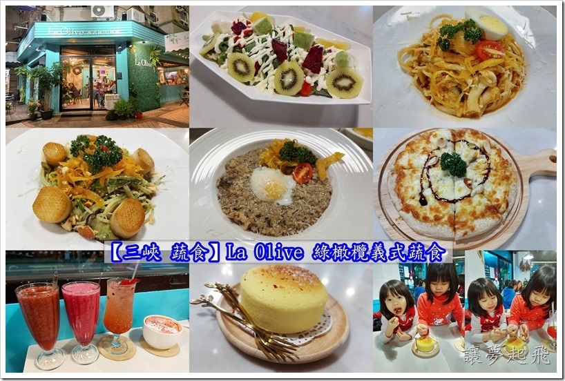 【三峽 蔬食】La Olive 綠橄欖義式蔬食~新的一年,大家一起來吃蔬食愛地球吧!