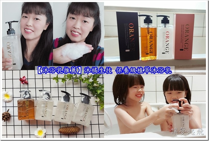 【沐浴乳推薦】沐橘生技 保養級植萃沐浴乳~把寵愛自己過成一種生活方式!