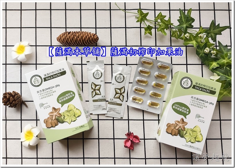 【薩滿本草舖】薩滿初榨印加果油~祕魯純正印加果,獲得祕魯標籤的核可認證