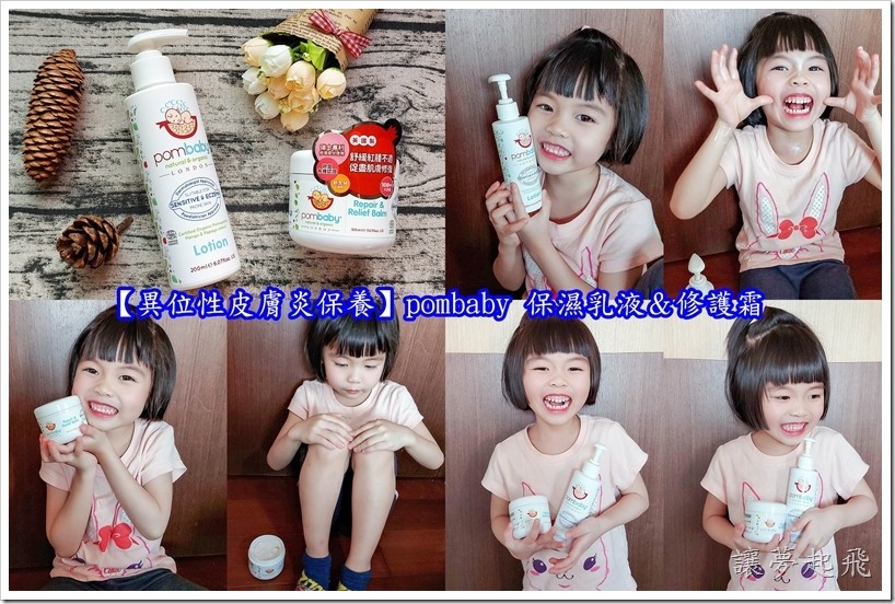 【異位性皮膚炎保養】pombaby 保濕乳液&修護霜~滿滿的紅石榴成分,保濕大推薦,大人小孩全都適用!