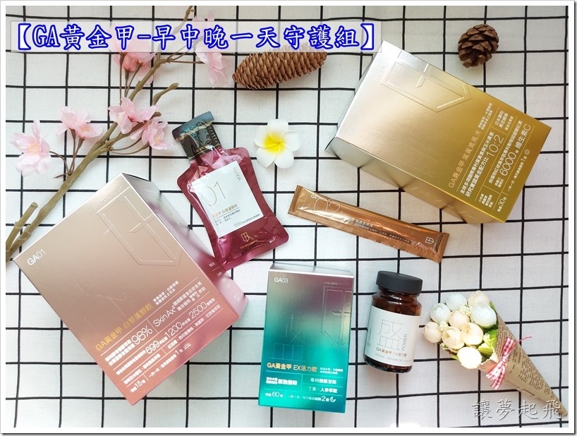 【守護媽媽好物】GA黃金甲-早中晚一天守護組~好吃、想吃、記得吃!