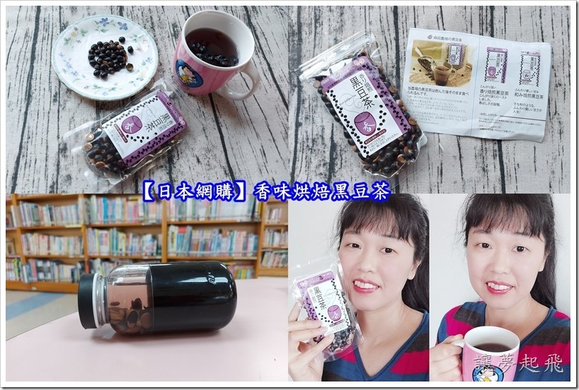 【日本網購】香味烘焙黑豆茶~養生茶的好選擇!(TOCOO MALL)