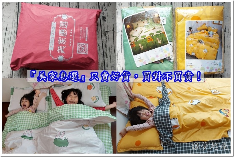 【高CP值購物網站】「美家惠選」~只賣好貨,買對不買貴!(IG風床上用品四件套組/美家惠選評價)