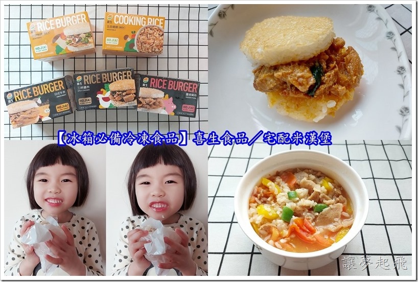 【冰箱必備冷凍食品】喜生食品/宅配米漢堡/快速微波即食/好市多米漢堡~加熱即食2分鐘輕鬆上桌,媽媽偷吃步的好物!