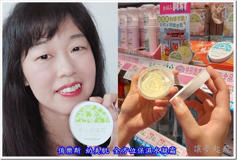 【夏季保養】俏樂斯 幼美肌 全方位保濕水凝霜~六效合一省時又省事,還能讓肌膚幼咪咪喔!