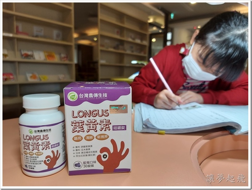 【身體保養】農傳生技 LONGUS 葉黃素~食用方便的咀嚼錠