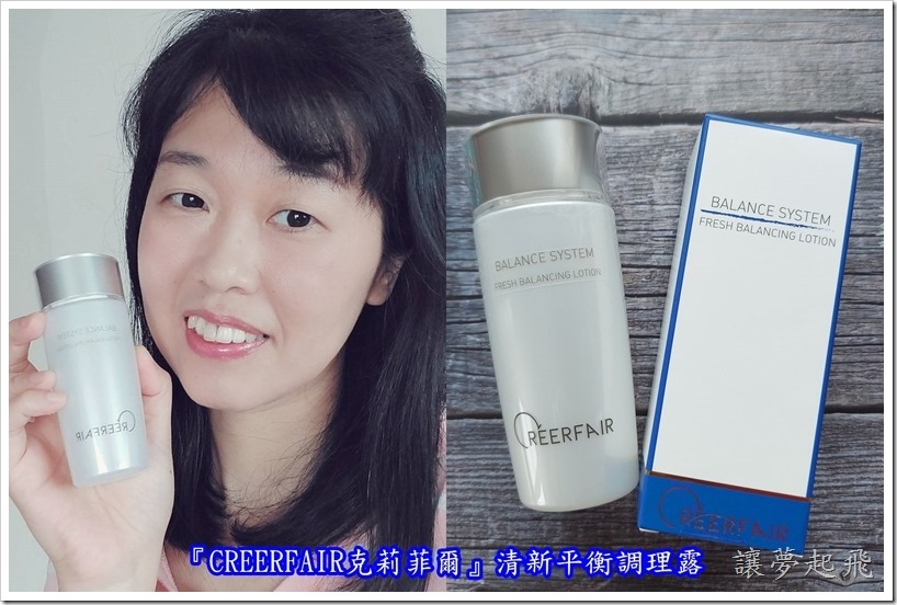 【夏日保養】覺得肌膚油到快可以煎蛋了嗎?來試試這個~『CREERFAIR克莉菲爾』清新平衡調理露(臉部控油/敏弱肌適用)