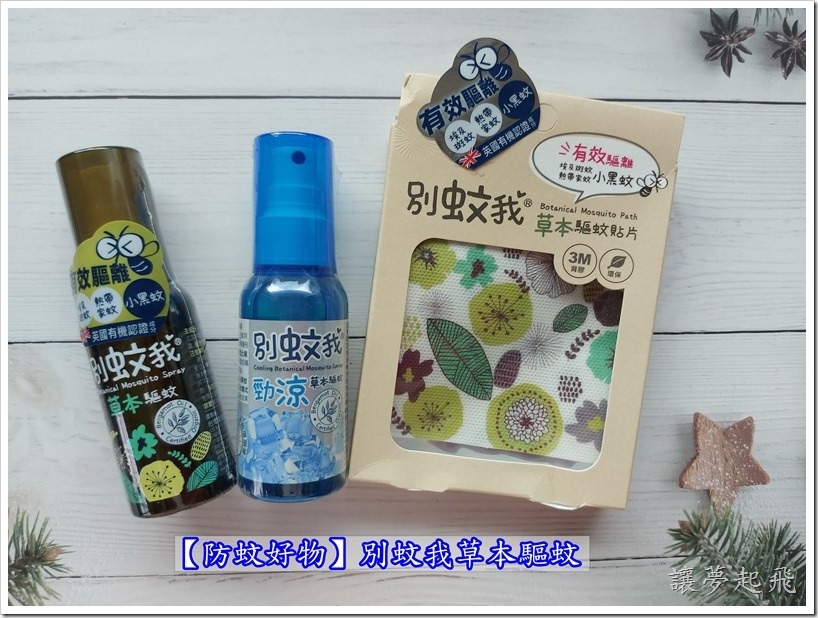 【防蚊好物】別蚊我 「別蚊我草本驅蚊」~草本溫和配方,全家人適用!
