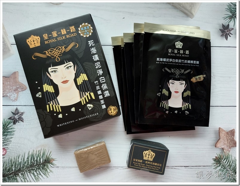 【夏日控油保養】皇家絲路死海系列~美白、保濕雙效合一的黑面膜讓我揮別疲憊肌/死海礦泥皂深層清潔又能長效控油