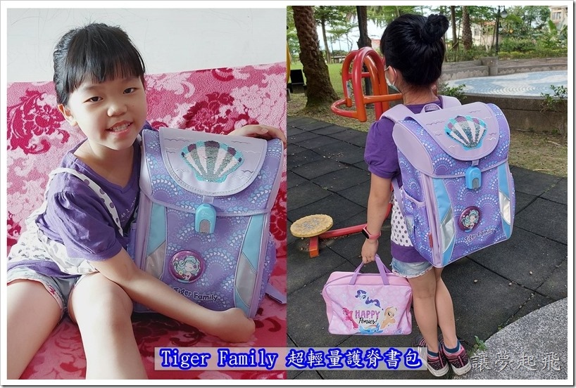 【小學生書包推薦】磁扣書包的專家~Tiger Family學院風超輕量護脊書包,指定書包買一贈四!