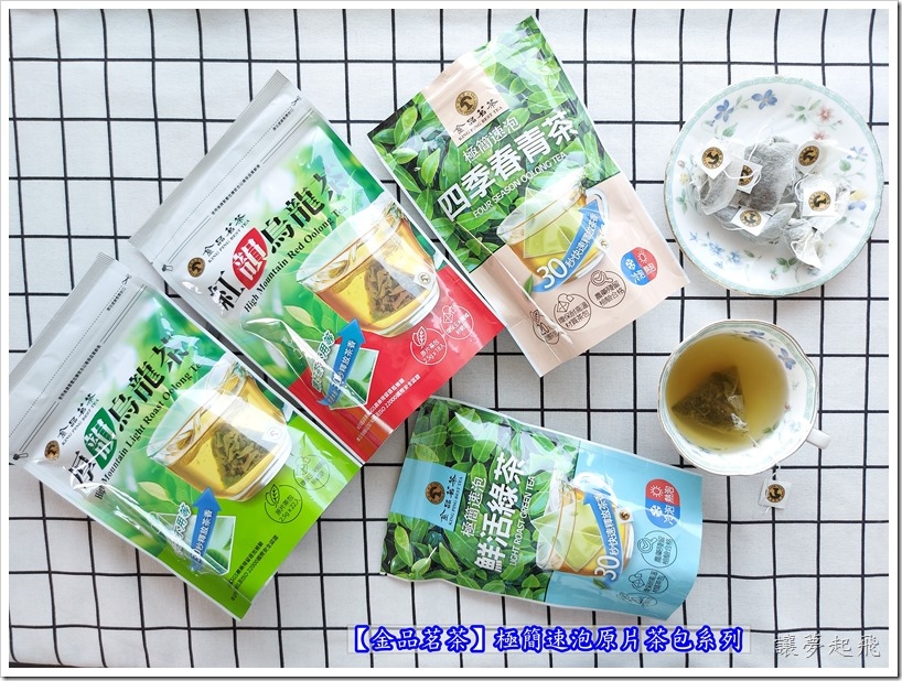 【金品茗茶】極簡速泡原片茶包系列~30秒輕鬆喝好茶!
