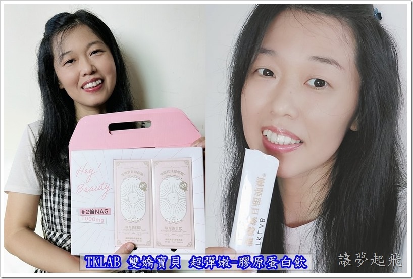 【膠原蛋白飲推薦】TKLAB 雙嬌寶貝 超彈嫩-膠原蛋白飲~TK嬌嬌飲 分子小,好吸收,讓我澎潤Q彈!