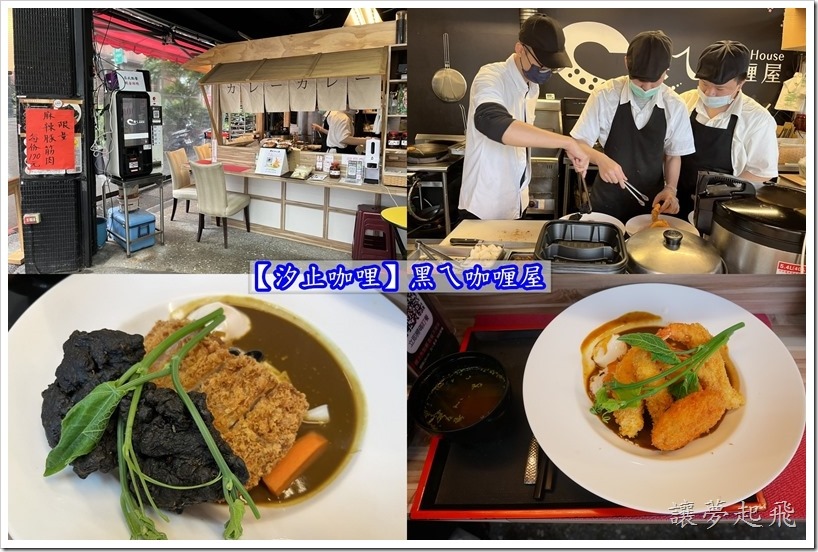 【汐止咖哩】黑ㄟ咖喱屋~讓人感覺一秒到日本的日式咖哩飯