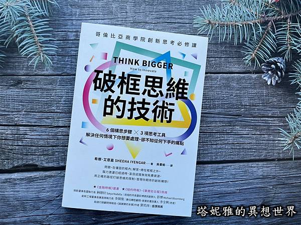 胡思亂想不等於你懂「破框思考」！《破框思維的技術》