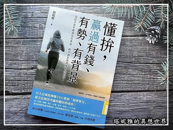 寫給不甘平凡卻沒有勇氣、找不到方法改變人生的你！《懂拼，贏過