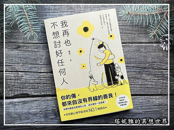 別再因為你想維持某個形象而這麼做了！《我再也不想討好任何人》