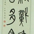 篆11