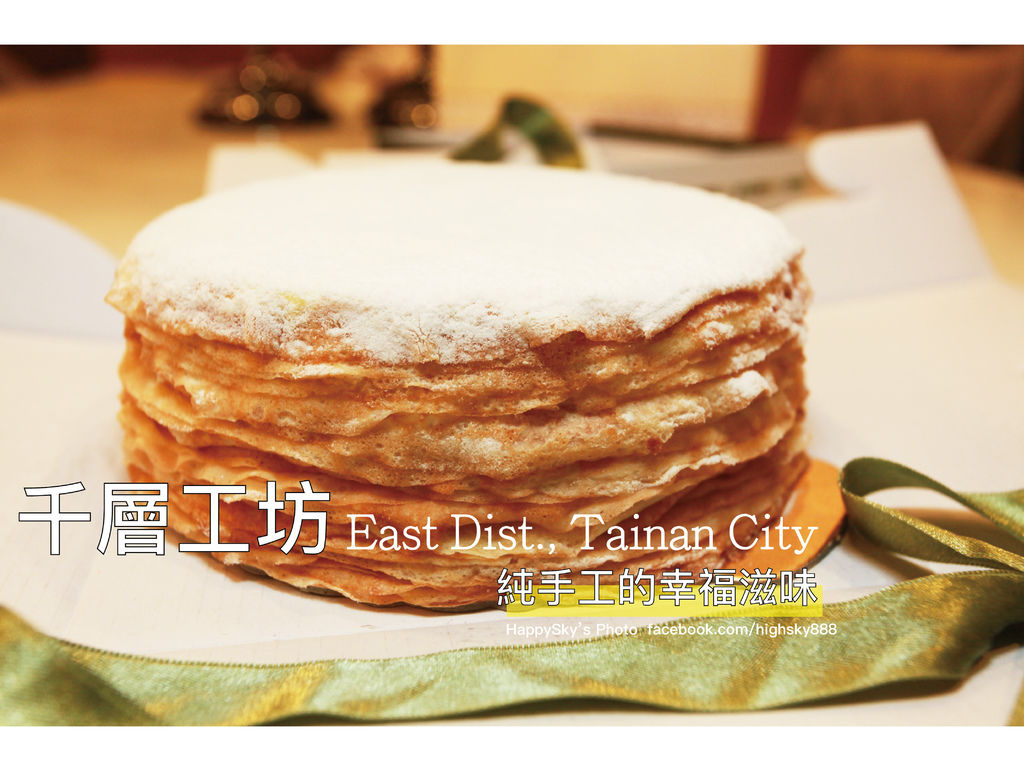 千層工坊.jpg 千層工坊.jpg