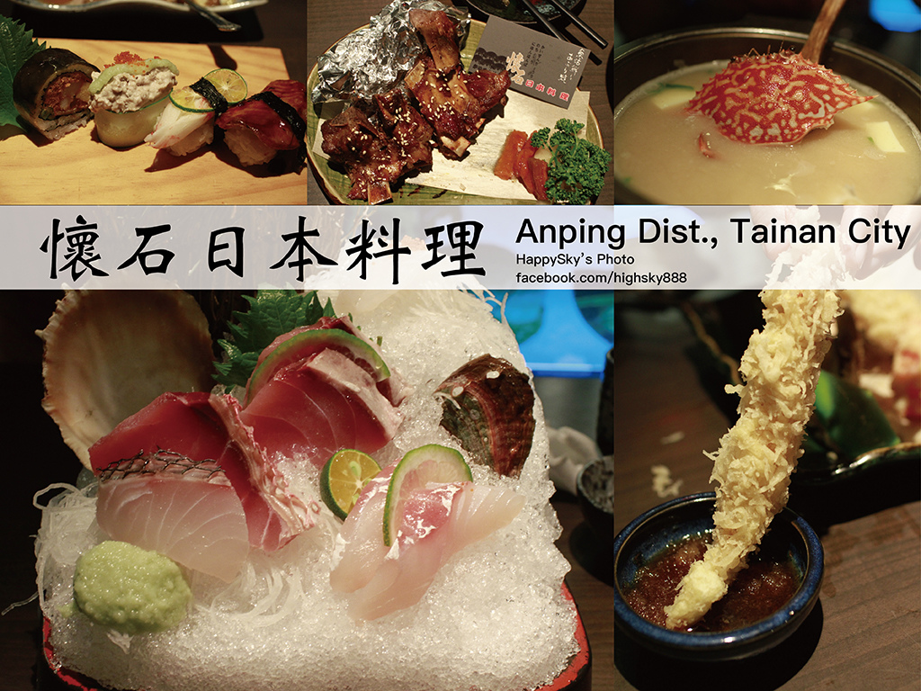 台南安平區美食 吃 台南 安平區 精緻典藏料理 生魚片 懷石 懷石日本料理 台南美食地圖 玩樂誌