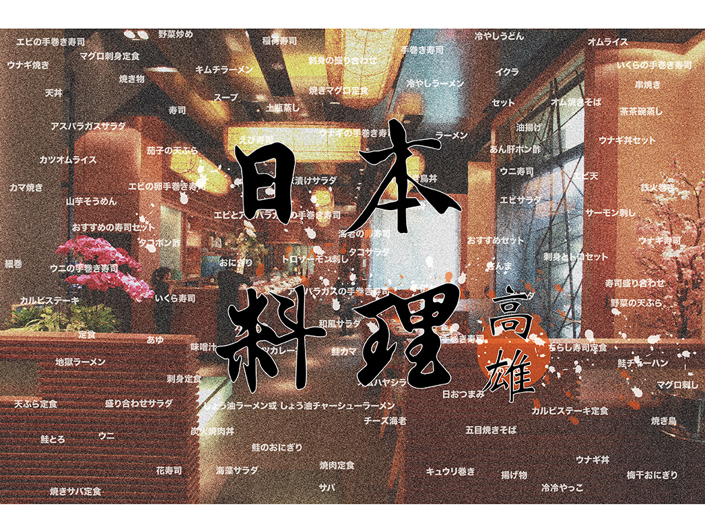 日本料理高雄懶人包.jpg 日本料理高雄懶人包.jpg