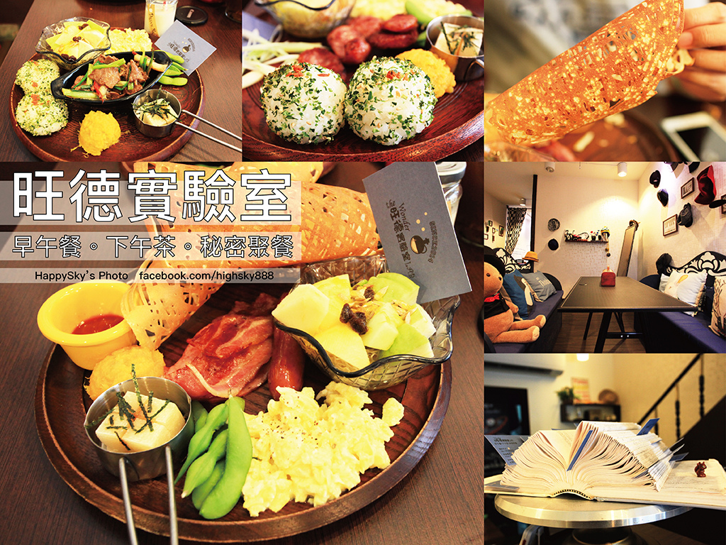 台南北區美食 吃 台南 特色餐廳 台南早午餐 聚餐 下午茶 旺德實驗室 台南美食地圖 玩樂誌