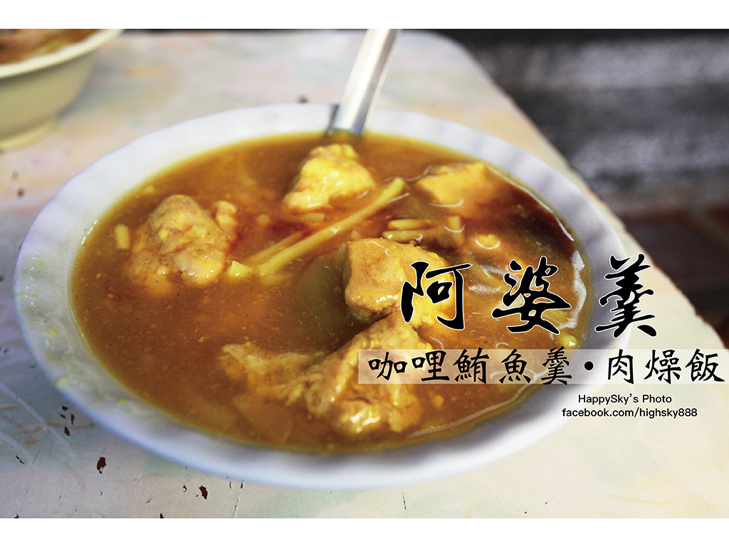 吃。高雄|橋頭區・「阿婆羹」。七十年老店三代祖傳咖哩鮪魚羹 @ :: 痞客邦 ::
