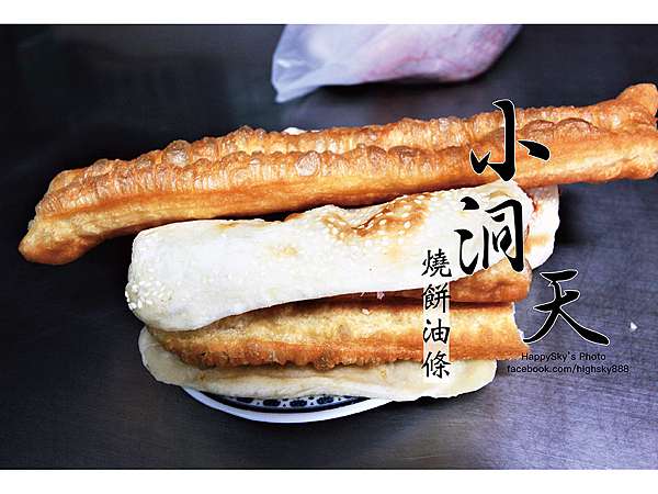 吃 高雄 岡山在地人就吃這一味燒餅油條 小洞天燒餅油條 樂天小高の美食之旅 痞客邦